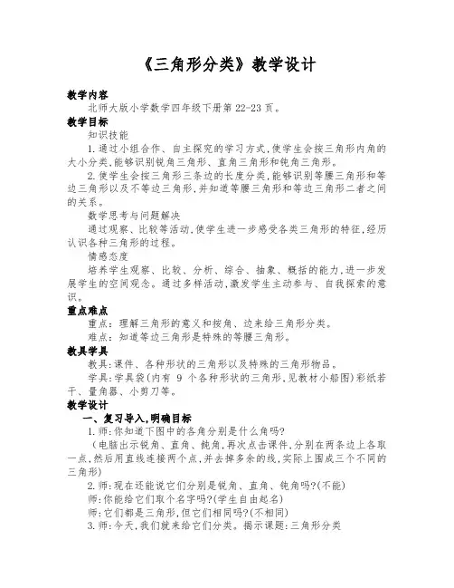 北师大版四年级数学下册《三角形分类》公开课教学设计