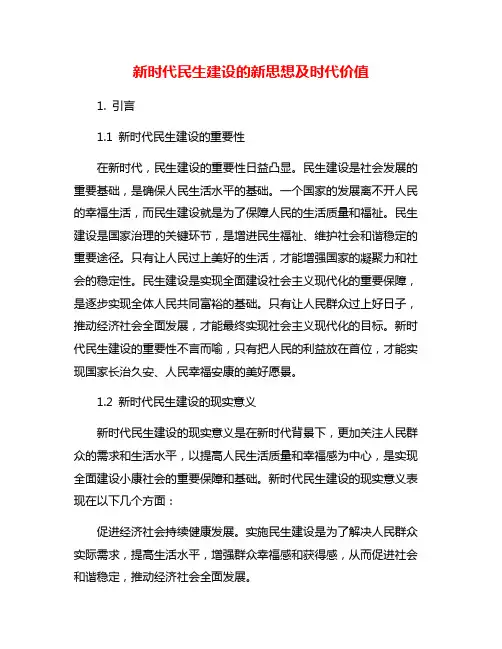 新时代民生建设的新思想及时代价值