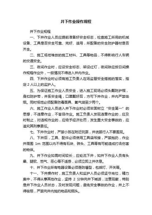 井下作业操作规程