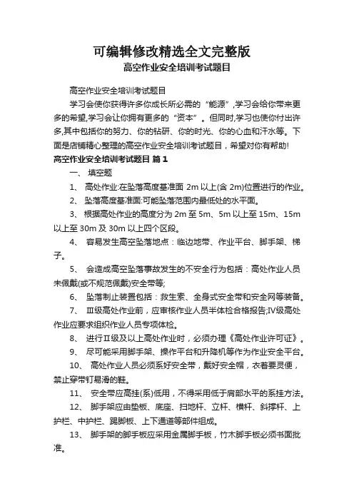 高空作业安全培训考试题目精选全文完整版