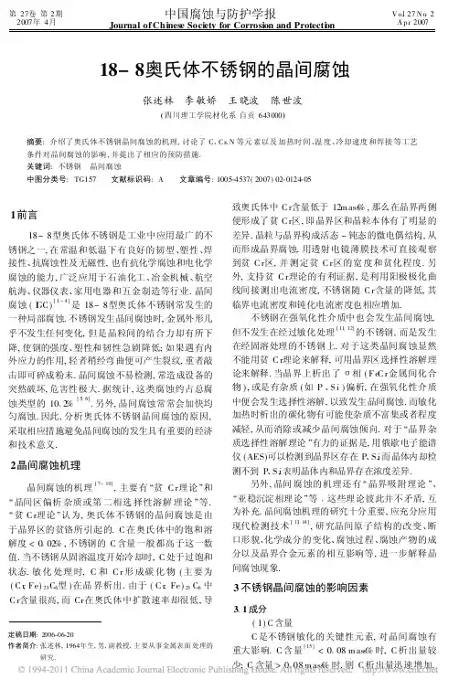 18_8奥氏体不锈钢的晶间腐蚀