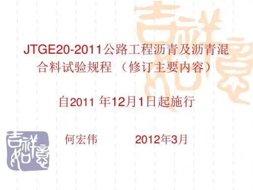 JTGE202011公路工程沥青及沥青混合料试验规程修订主要内容1