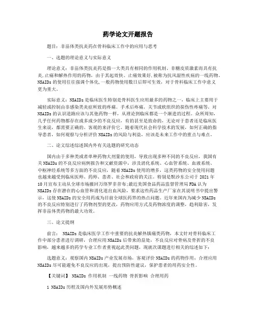 药学论文开题报告