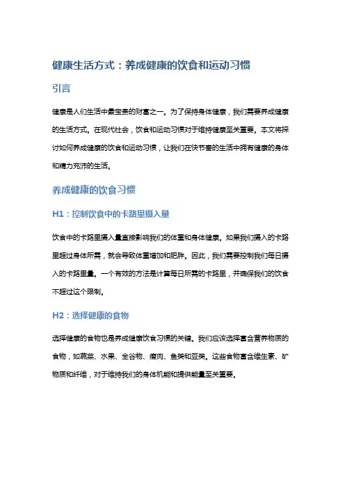 健康生活方式：养成健康的饮食和运动习惯