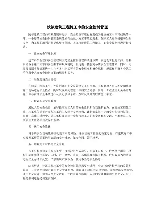浅谈建筑工程施工中的安全控制管理