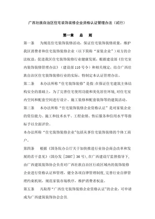 广西壮族自治区住宅装饰装修企业资格认证管理办法(试行)