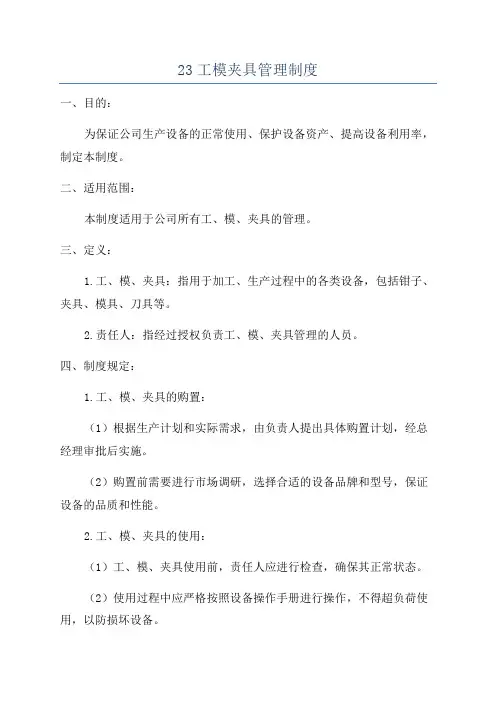 23工模夹具管理制度