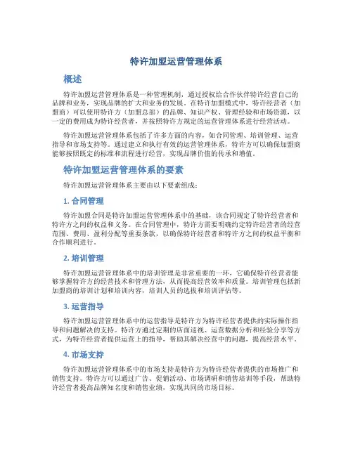 特许加盟运营管理体系