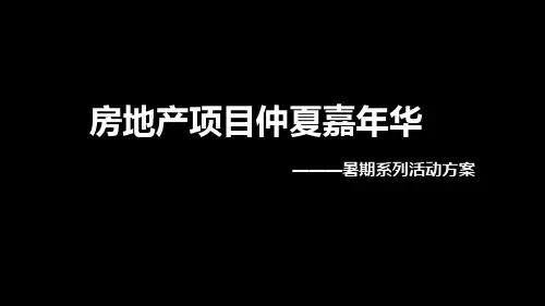 房地产项目仲夏嘉年华-暑期系列活动方案