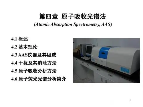 仪器分析第04章 原子吸收(荧光)光谱