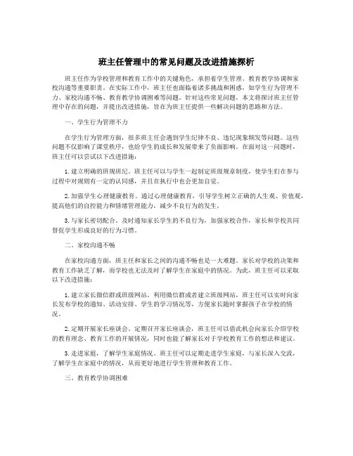 班主任管理中的常见问题及改进措施探析