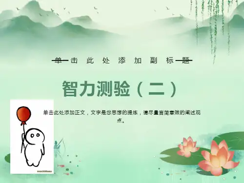 心理测量2智力测验瑞文测验