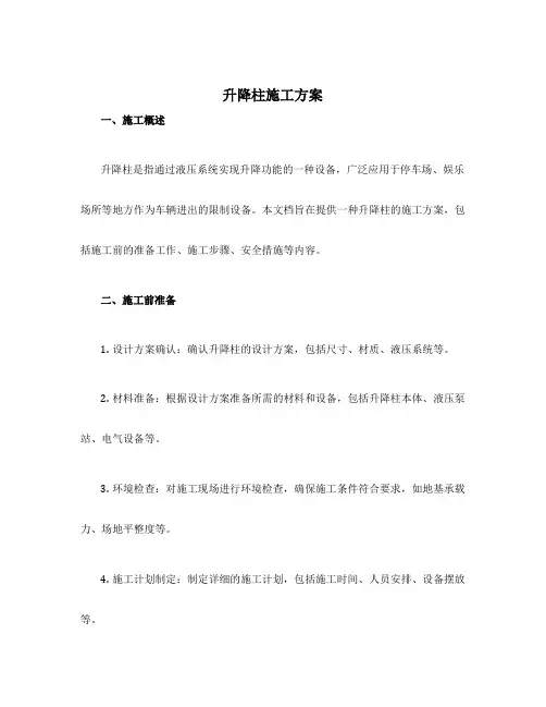 升降柱施工方案