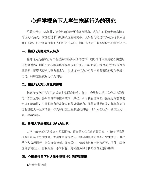 心理学视角下大学生拖延行为的研究