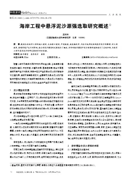 海岸工程中悬浮泥沙源强选取研究概述