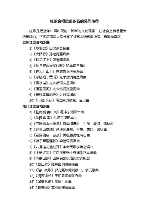 红歌合唱歌曲歌名的强烈推荐