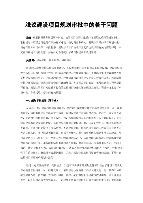 浅议建设项目规划审批中的若干问题
