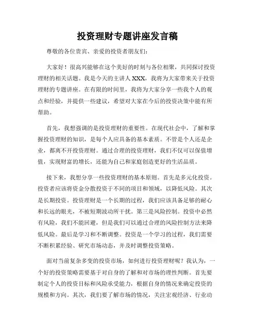 投资理财专题讲座发言稿