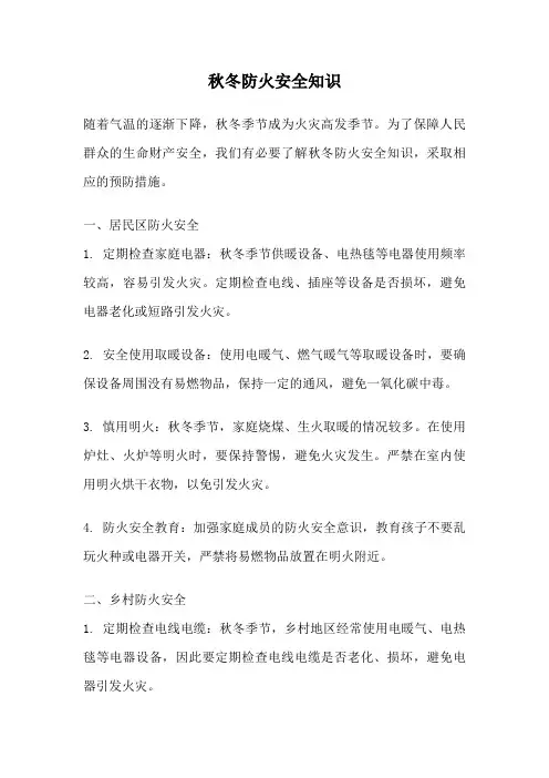 秋冬防火安全知识