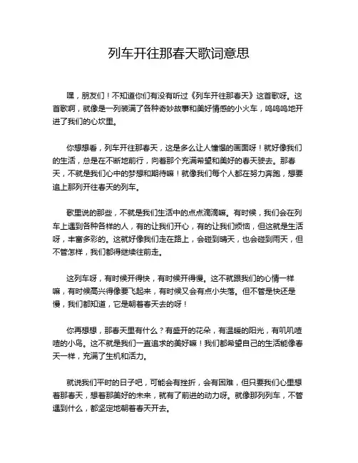 列车开往那春天歌词意思