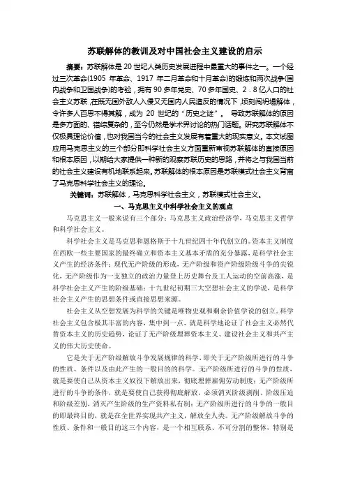 苏联解体的教训及对中国社会主义建设的启示