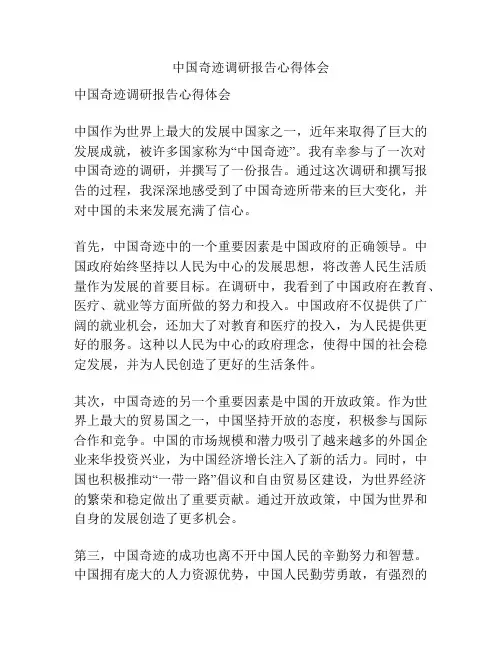中国奇迹调研报告心得体会
