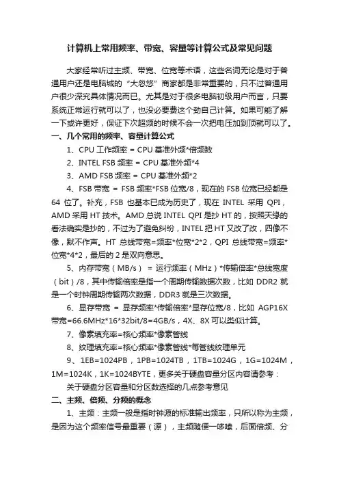 计算机上常用频率、带宽、容量等计算公式及常见问题