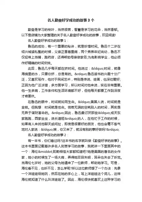 名人勤奋好学成功的故事3个