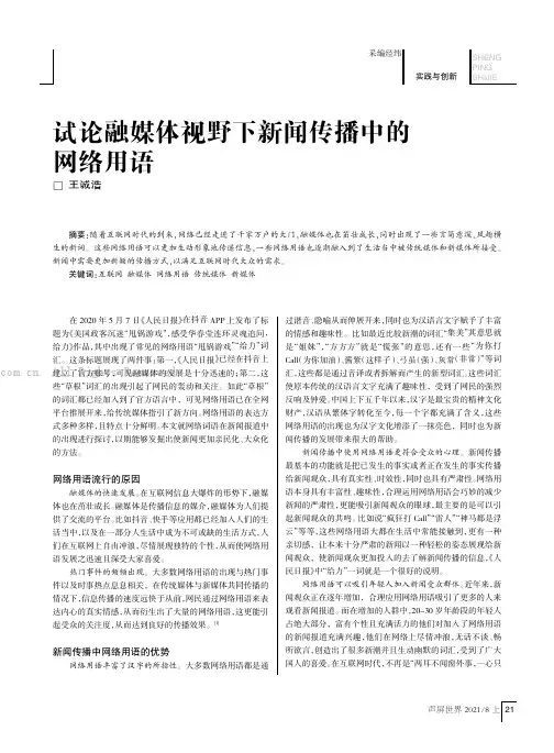 试论融媒体视野下新闻传播中的网络用语