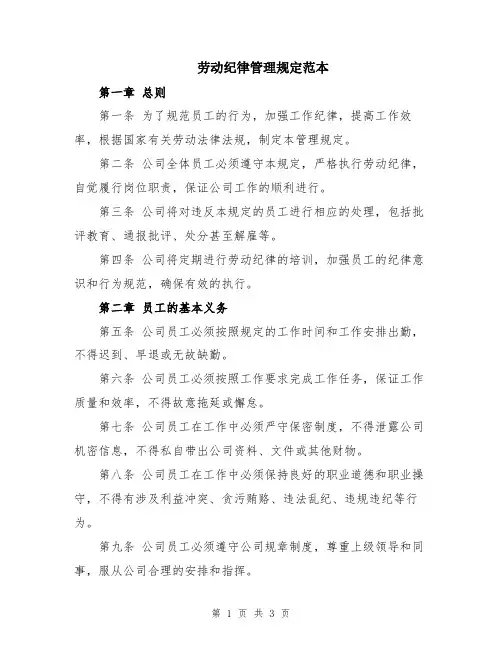 劳动纪律管理规定范本