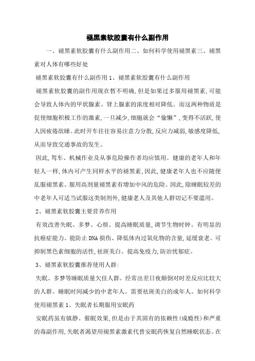 褪黑素软胶囊有什么副作用
