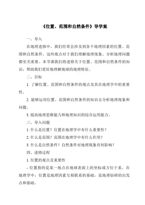 《位置、范围和自然条件导学案》