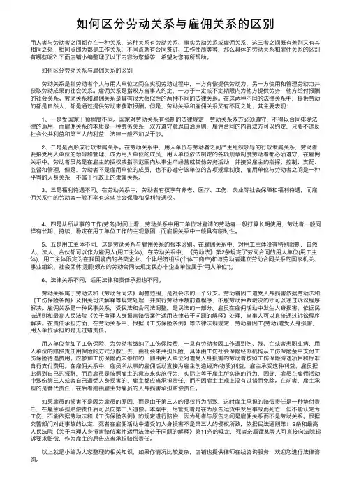 如何区分劳动关系与雇佣关系的区别