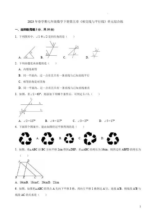 2023年春学期人教版七年级数学下册第五章《相交线与平行线》单元综合练附答案解析