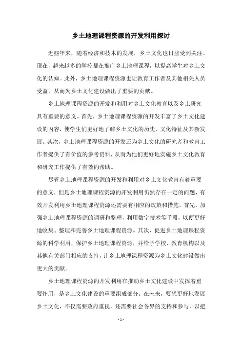乡土地理课程资源的开发利用探讨