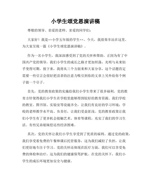 小学生颂党恩演讲稿