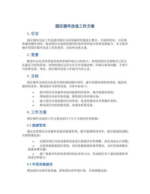 园区循环改造工作方案