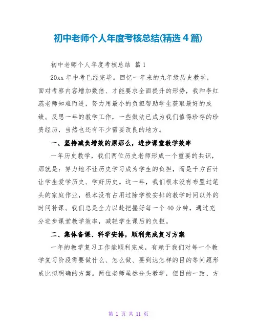 初中教师个人年度考核总结(精选4篇)