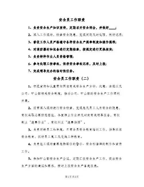 安全员工作职责(4篇)