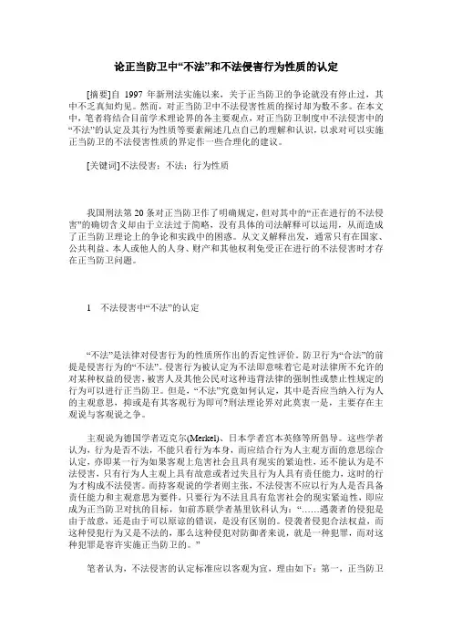 论正当防卫中“不法”和不法侵害行为性质的认定