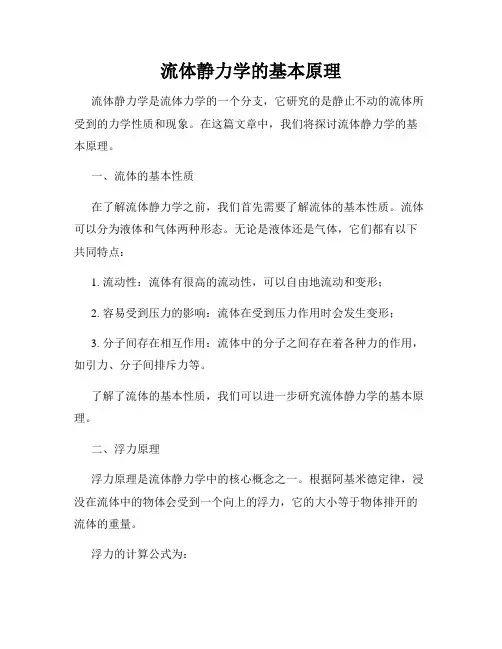 流体静力学的基本原理