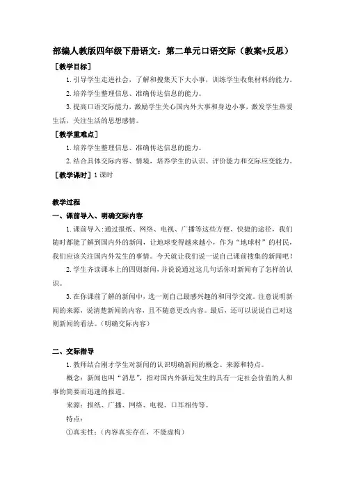 部编人教版四年级下册语文：第二单元口语交际(教案+反思)
