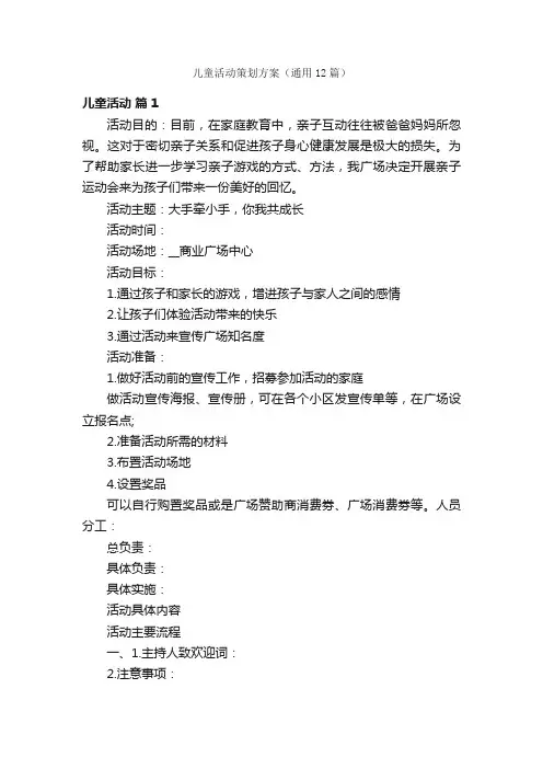 儿童活动策划方案（通用12篇）