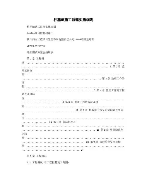 桩基础施工监理实施细则