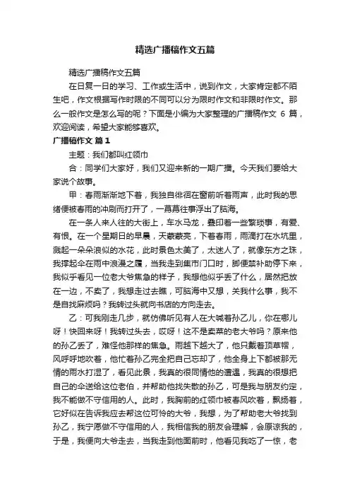 精选广播稿作文五篇