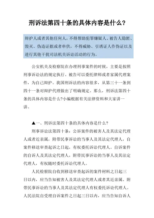 刑诉法第四十条的具体内容是什么-