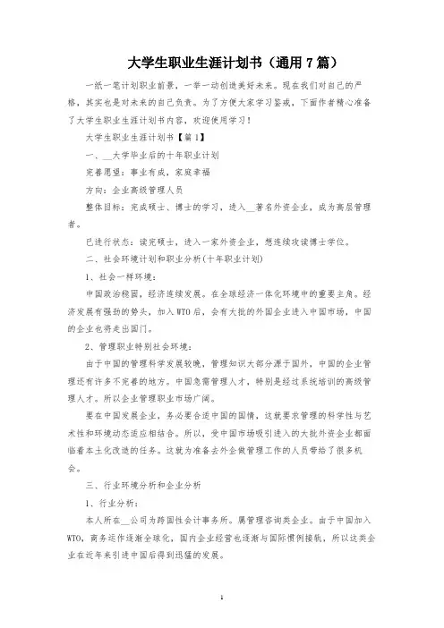 大学生职业生涯规划书(通用7篇)