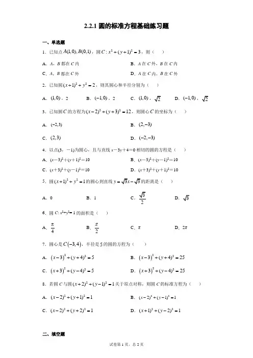 2.2.1圆的标准方程基础练习题