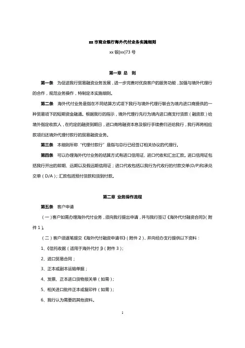 商业银行海外代付业务实施细则