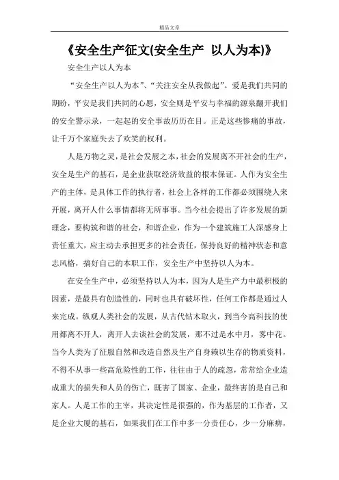 《安全生产征文(安全生产 以人为本)》
